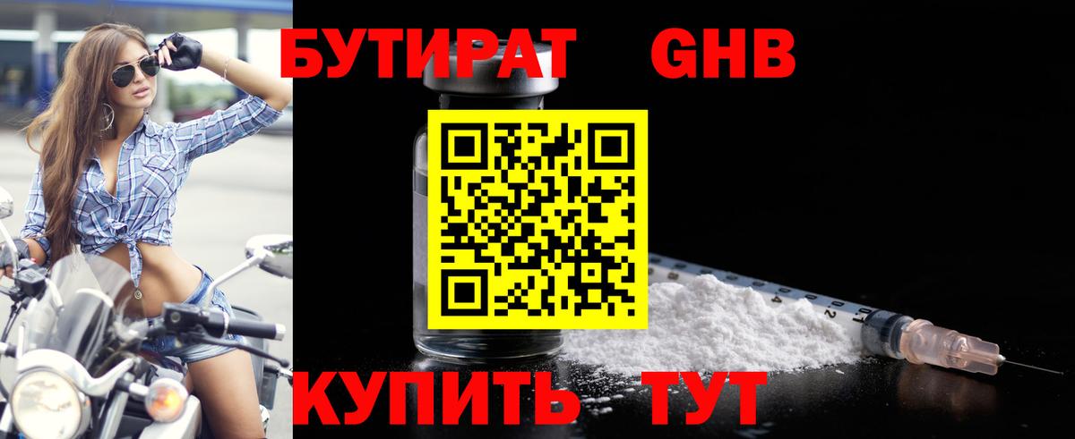 Бутират 99%  Вход с VPN  Ачинск 